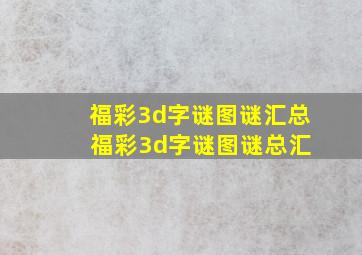 福彩3d字谜图谜汇总 福彩3d字谜图谜总汇